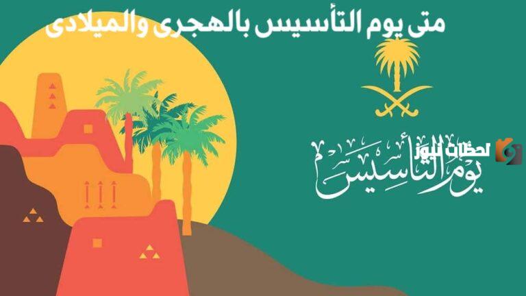 موعد يوم التأسيس 1447 للعام الحالي وكم مدة اجازة للطلاب والموظفين