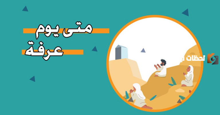 كم باقي على يوم عرفه 1447 / 2025 وما هو خير الدعاء فيه | متى يبدأ يوم عرفة ومتى ينتهي 2025؟