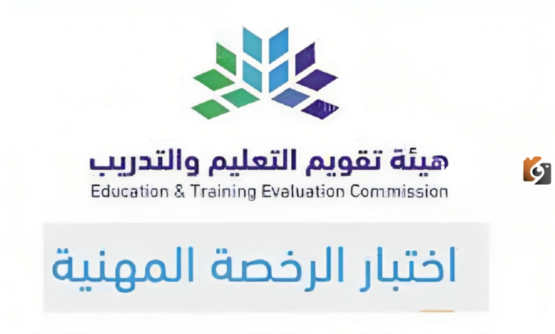 كم تبلغ رسوم اختبار الرخصة المهنية في السعودية للمعلمين وكيف يتم التقديم على الاختبار؟! مسؤول في هيئة تقويم التعليم والتدريب قياس يوضح