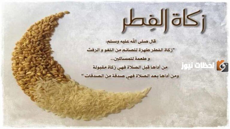 كم تبلغ زكاة رمضان للفرد؟! إليك طريقة حسابها كما جاء في سُنة خير الأنام