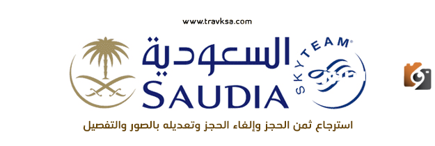 كم مدة استرجاع تذاكر الخطوط السعودية