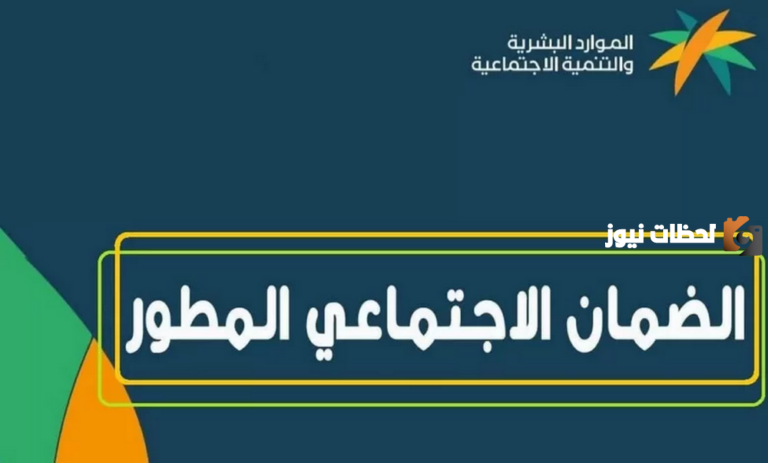 كم مدة دراسة الأهلية في السعودية للضمان الاجتماعي المطور وما هي شروط إضافة التابع في الحساب 1447