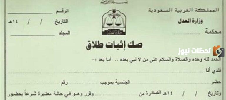 كم يستغرق صدور صك الطلاق 2025 في السعودية؟ وما هي خطوات الاستخراج؟