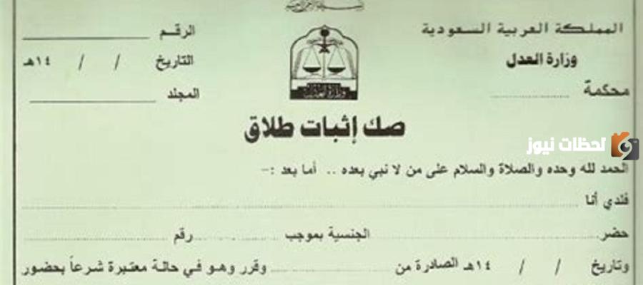 كم يستغرق صدور صك الطلاق 2025 في السعودية؟ وما هي خطوات الاستخراج؟