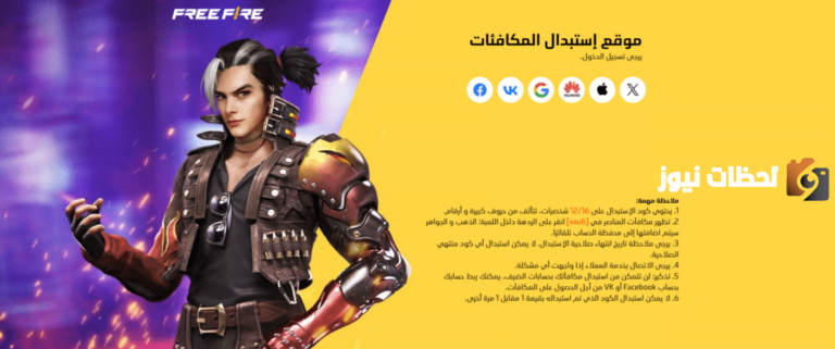 كود استرداد فري فاير 2025 Free Fire Codes وكيف الحصول عليها