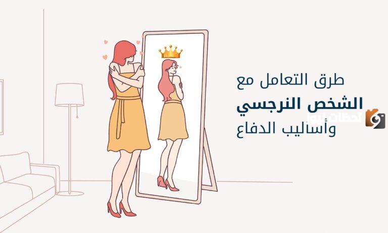 كيف أتعامل مع الزوجة النرجسية؟ وكيف يُمكن تقويمها pdf