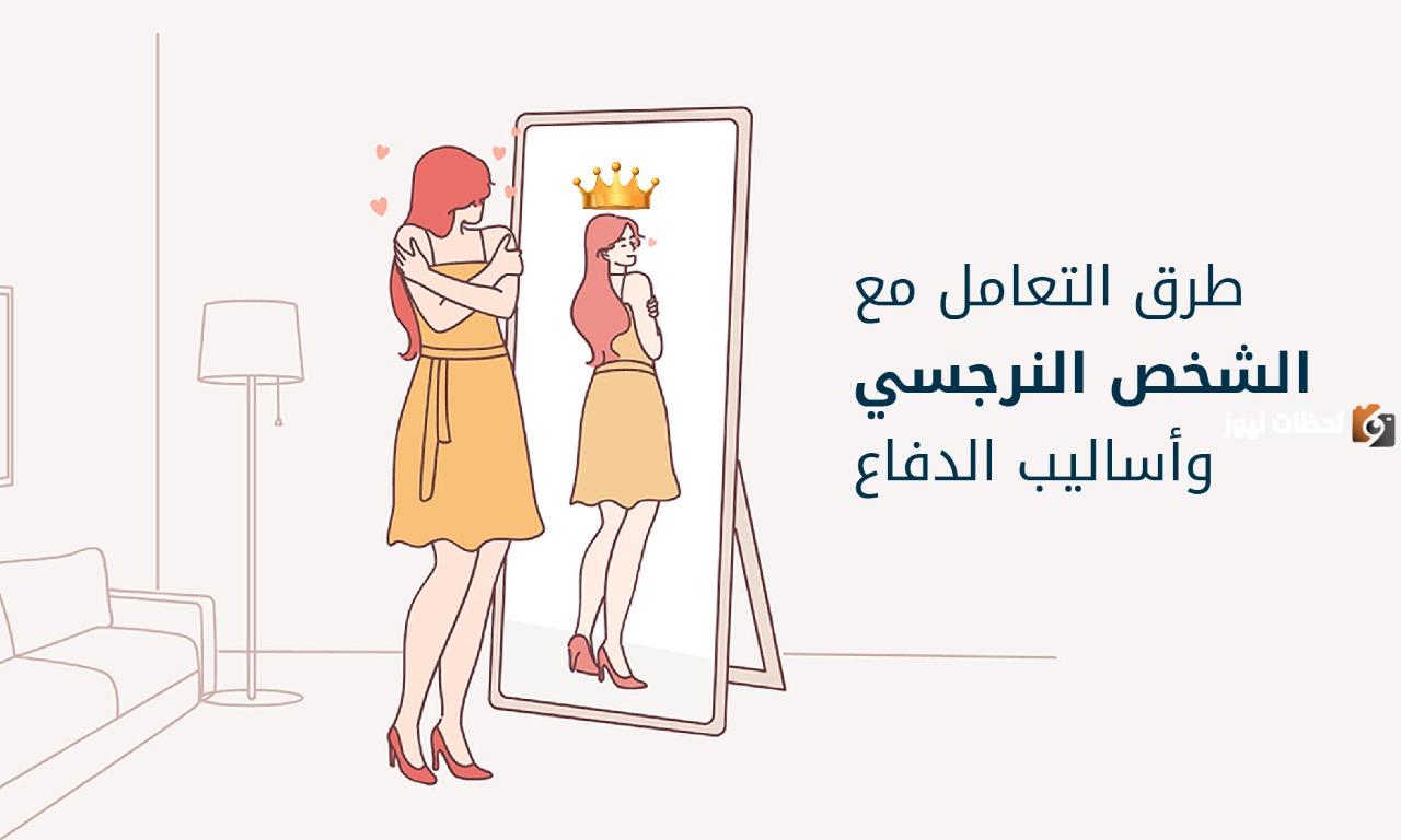 كيف أتعامل مع الزوجة النرجسية؟ وكيف يُمكن تقويمها pdf