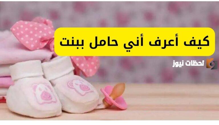 كيف أعرف الحمل ببنت في الأشهر الأولى من الحمل
