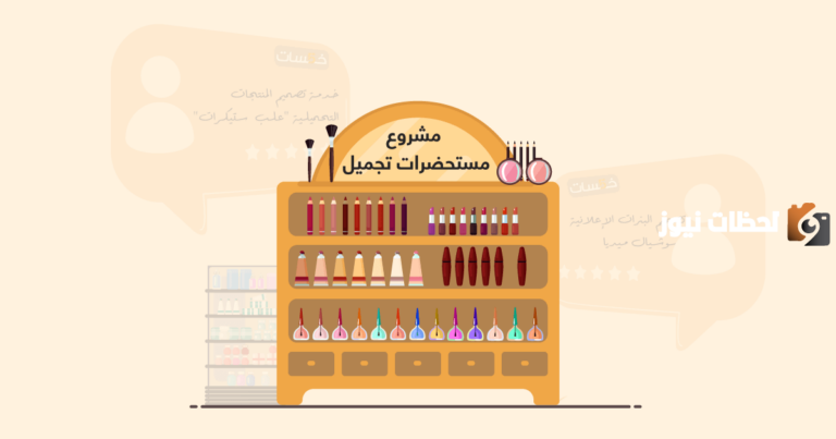 كيف ابدأ مشروع مستحضرات تجميل وما هي طرق التسويق الناجحة للمشروع