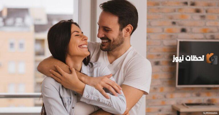 كيف اسعد زوجي بالبيت وأجعله يحبني في المنام