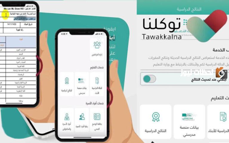بعد ظهورها رسميًا | كيف اطلع نتائج الطلاب من توكلنا 1447 نتائج الترم الثاني
