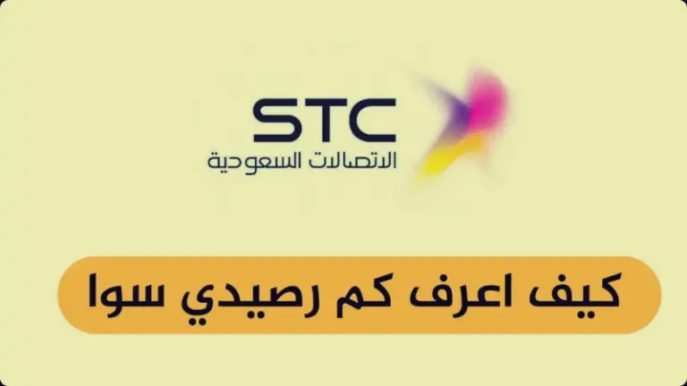 مجانًا | كيف اعرف الرصيد في سوا 1447 برسالة نصية؟!