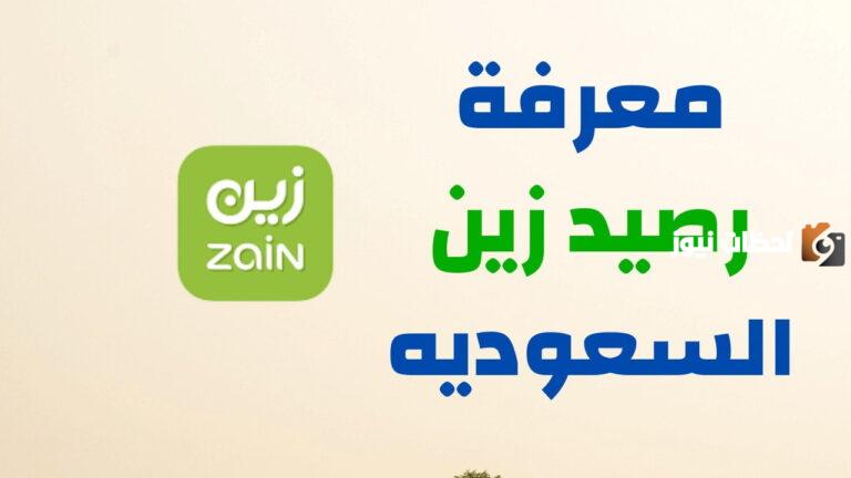 كيف اعرف رصيد زين السعودية؟! كود الاستعلام المباشر عن الرصيد