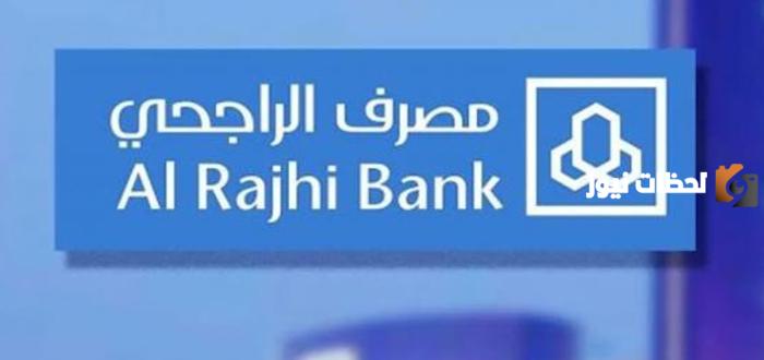 رقم آيبان مصرف الراجحي يبدأ بكم السعودية وما هي طرق التواصل مع المصرف