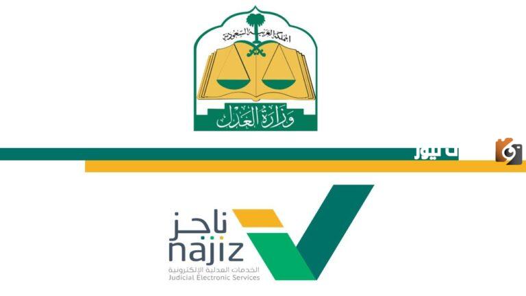 كيف اقدر اثبت طلاق عن طريق ناجز؟! محامي سعودي يوضح خطوات إثبات الطلاق في المملكة عبر منصة ناجز najiz 1447