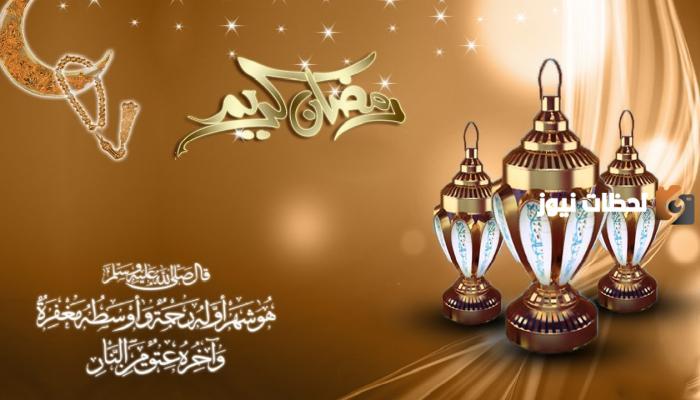 للأصدقاء والأهل والأحبة | كيف تُهنئ شخص عزيز على قلبك بمناسبة قدوم شهر رمضان؟! إليك أحلى عبارات التهنئة