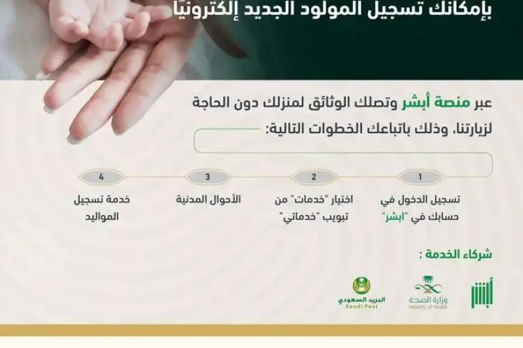 كيف يتم تسجيل المواليد الجدد عن طريق منصة أبشر من الجوال إلكترونيًا بالخطوات الصحيحة؟! إليك أسهل طريقة مع شرح الخطوات
