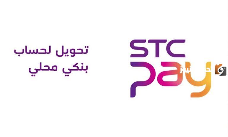 كيفية التحويل من إس تي سي باي stc pay الى بنك محلي.. والتحويل كم يستغرق؟
