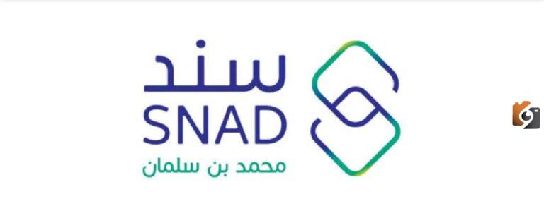 حصل على دعم مالي غير مسترد .. طريقة الاستفادة من دعم سند محمد بن سلمان snad.org.sa