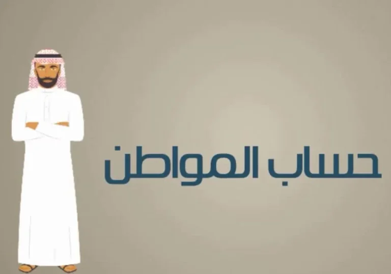 بالرابط والخطوات | كيفية الحصول على دعم حساب المواطن وشروط اثبات الاستقلالية