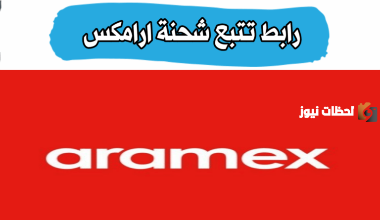 كيفية تتبع أرامكس بواسطة الرقم او رقم مرجع الشحن اون لاين