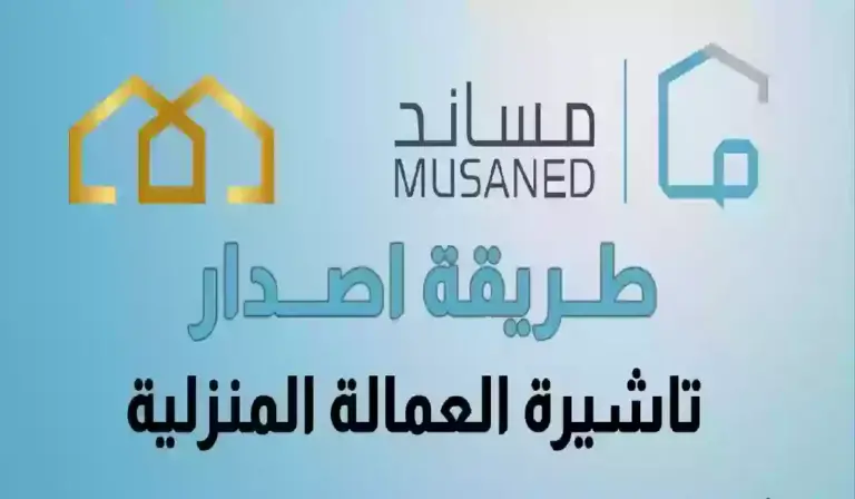 كيفية تفعيل تأشيرة العمالة المنزلية إلكترونيًا عبر مساند | منصة التأشيرات السعودية توضح التفاصيل كاملة عن وزارة الموارد البشرية والتنمية الاجتماعية