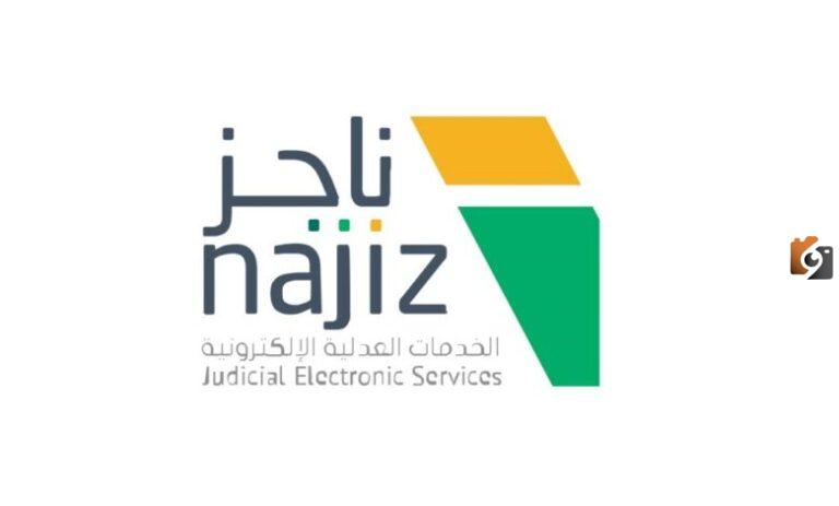 منصة ناجز وزارة العدل: كيفية رفع إيقاف الخدمات المؤقت بسهولة ويسر