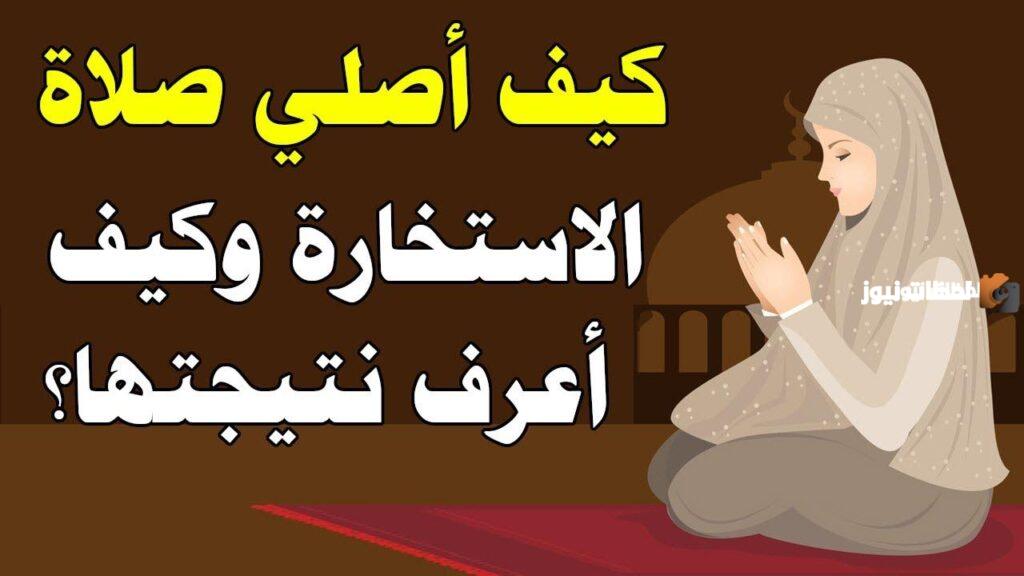 كيفية صلاة الاستخارة