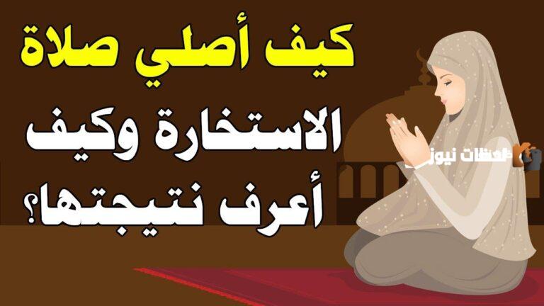 كيفية صلاة الاستخارة للزواج وأهم شروطها وفوائدها ودعاء الاستخارة مكتوب كامل