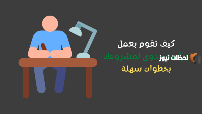 كيفية عمل دراسة جدوى مشروع صغير 2025 وطرق التسويق