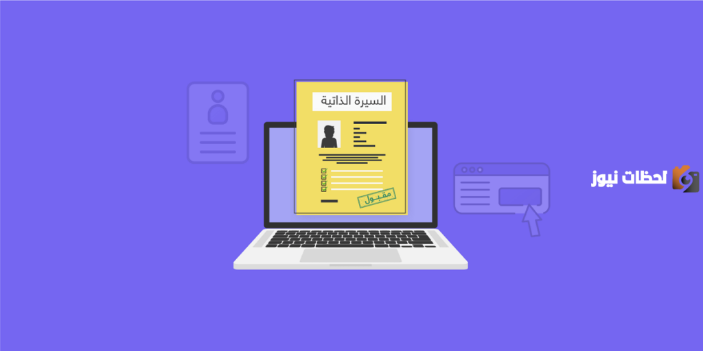 كيفية كتابة السيرة الذاتية للعمل باحترافية