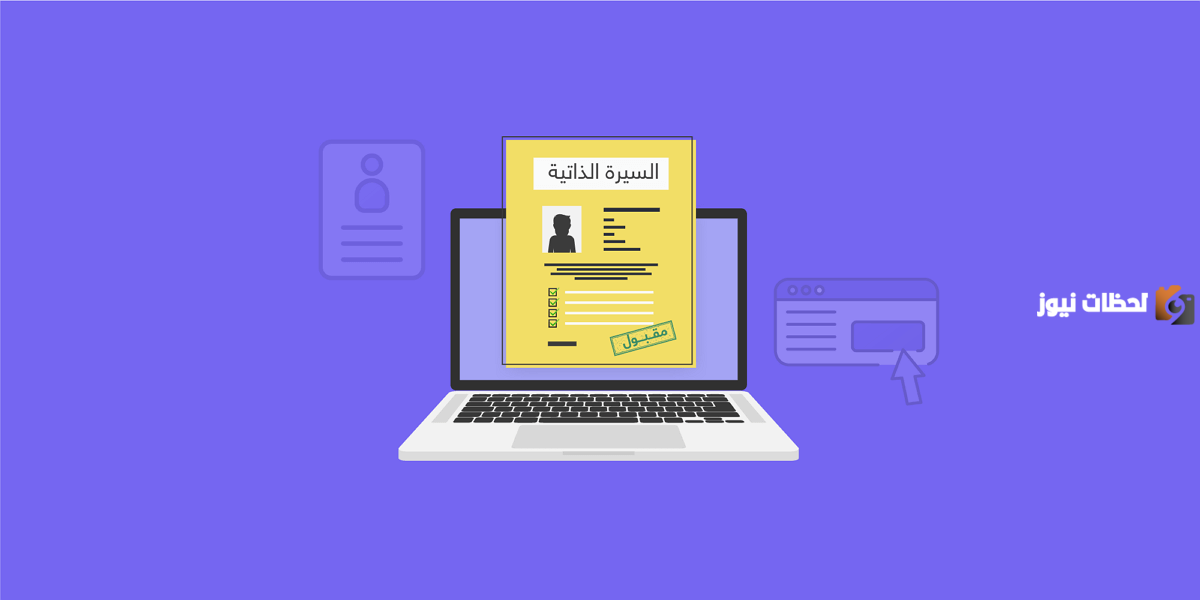 كيفية كتابة السيرة الذاتية للعمل باحترافية عالية لضمان القبول في الوظيفة