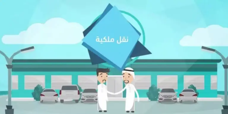 عن طريق أبشر.. كيفية نقل ملكية المركبة 1447/ 2025 وشروط النقل