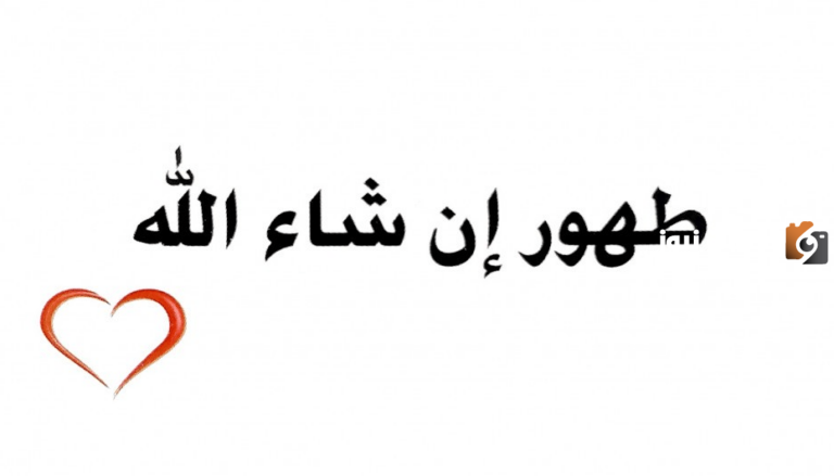 ما هو الرد على طهور ان شاء الله.. لا بأس عليك طهور إن شاء الله