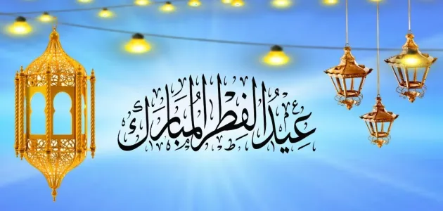 ما حكم التهنئة قبل العيد بيوم أو يومين
