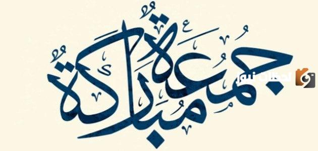 ما حكم قول جمعة مباركة وما هي أجمل التهنئات بيوم الجمعة؟