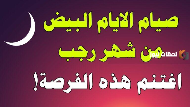 ما فضل صيام الأيام البيض من شهر شعبان 2025 وما موعد بدايتها ونهايتها