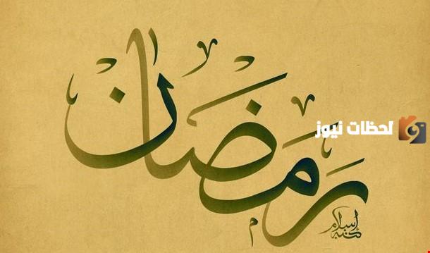 ما معنى كلمة رمضان في اللغة العربية وما سبب تسمية شهر رمضان بهذا الاسم