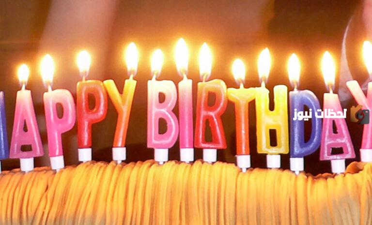 ما هو الرد على Happy Birthday وما معناها ومناسبة قولها