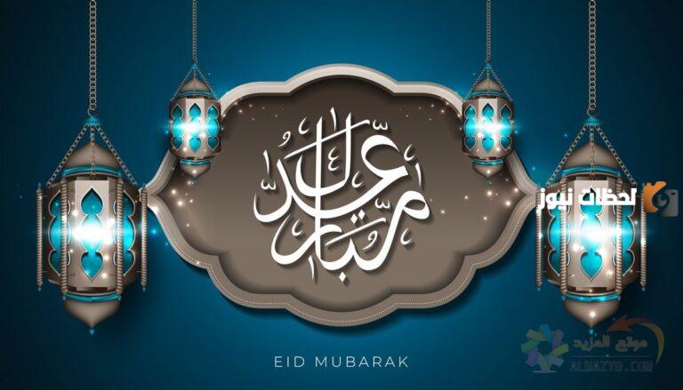 ما هو الرد على كلمة عيد سعيد وما معناها
