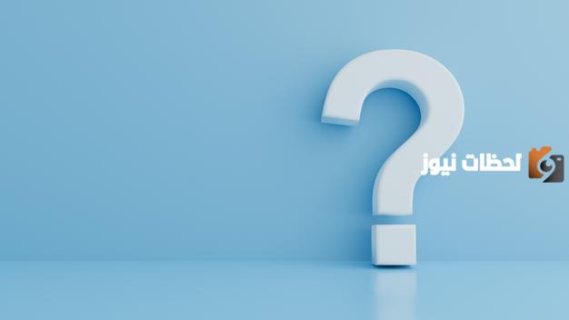 ما هو الرد على ما قصرت ومتى تقال وما مناسبتها