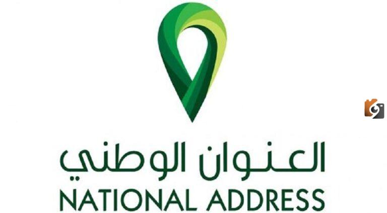 ما هو الرقم الاضافي في العنوان الوطني؟ وكيف اعرف رقم البيت العنوان الوطني؟