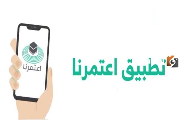 ما هي أوقات العمرة في تطبيق اعتمرنا 1447 وخطوات الاستعلام عن حجز العمرة