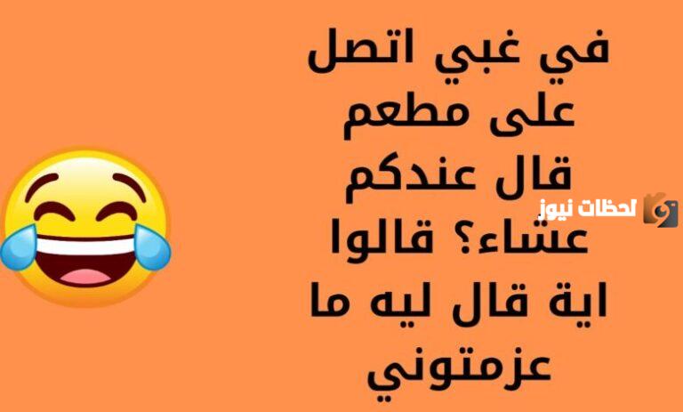 اجمل النكت السورية 2025