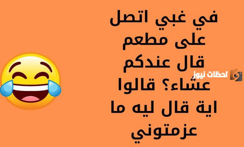 ما هي اضحك نكتة في العالم