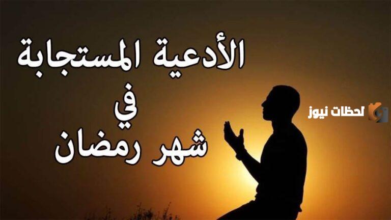 ما هي الأدعية المستجابة في شهر رمضان المبارك؟! إليك قائمة كاملة بها