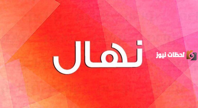 ما هي الصفات الشخصية لحاملة اسم نهال