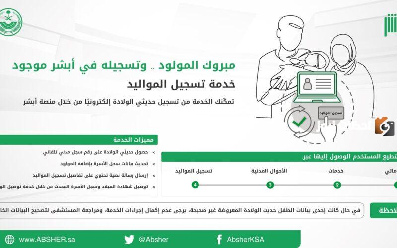 ما هي خطوات تسجيل مولود جديد في الأحوال أون لاين عبر ابشر؟ وما هي الوثائق المطلوبة؟