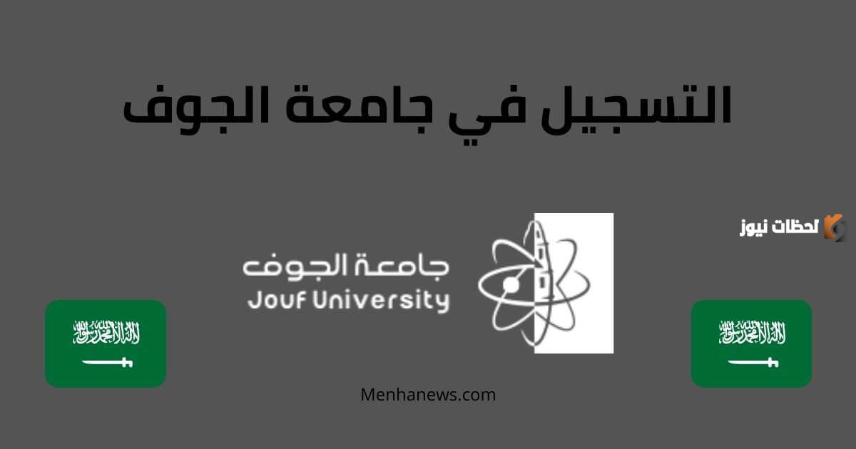 ما هي شروط القبول في جامعة الجوف 1447/ 2025؟ وما هي خطوات التسجيل والقبول؟