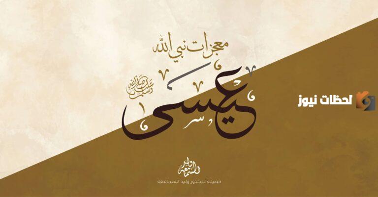 ما هي معجزات نبي الله عيسى عليه السلام؟